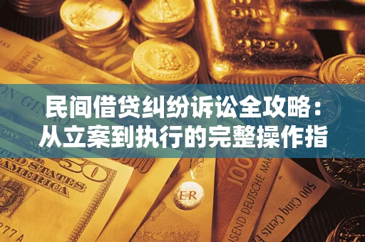 济南民间借贷纠纷诉讼全攻略:从立案到执行的完整操作指南 济南民间借贷纠纷诉讼全攻略:从立案到执行的完整操作指南