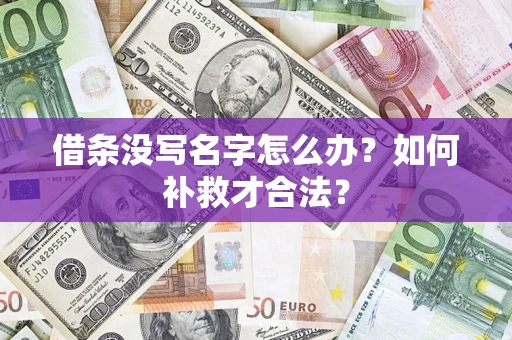 济南借条没写名字怎么办?如何补救才合法? 济南借条没写名字怎么办?如何补救才合法?