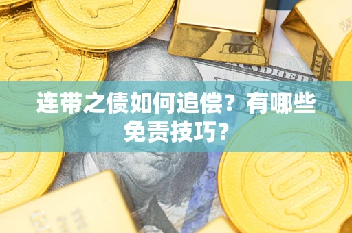 济南连带之债如何追偿?有哪些免责技巧? 济南连带之债如何追偿?有哪些免责技巧?