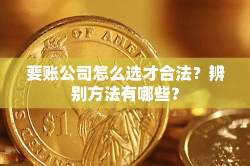 济南要账公司怎么选才合法?辨别方法有哪些? 济南要账公司怎么选才合法?辨别方法有哪些?