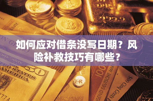 济南如何应对借条没写日期?风险补救技巧有哪些? 济南如何应对借条没写日期?风险补救技巧有哪些?