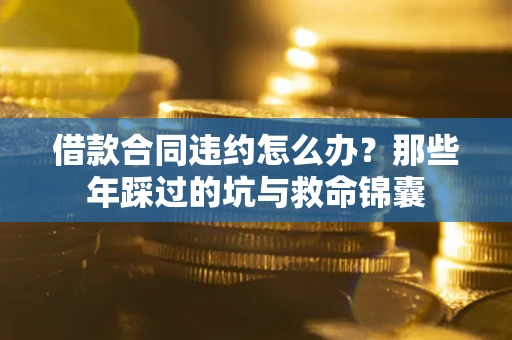 济南借款合同违约怎么办?那些年踩过的坑与救命锦囊 济南借款合同违约怎么办?那些年踩过的坑与救命锦囊