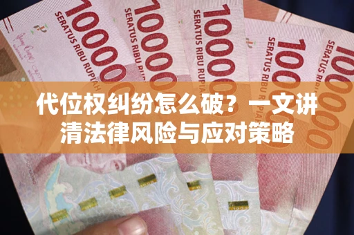 济南代位权纠纷怎么破?一文讲清法律风险与应对策略 济南代位权纠纷怎么破?一文讲清法律风险与应对策略