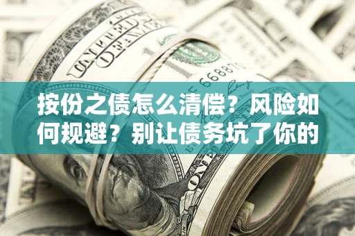 济南按份之债怎么清偿?风险如何规避?别让债务坑了你的钱袋子! 济南按份之债怎么清偿?风险如何规避?别让债务坑了你的钱袋子!