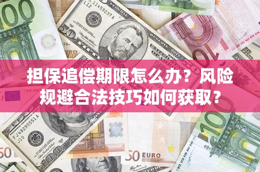 济南担保追偿期限怎么办?风险规避合法技巧如何获取? 济南担保追偿期限怎么办?风险规避合法技巧如何获取?