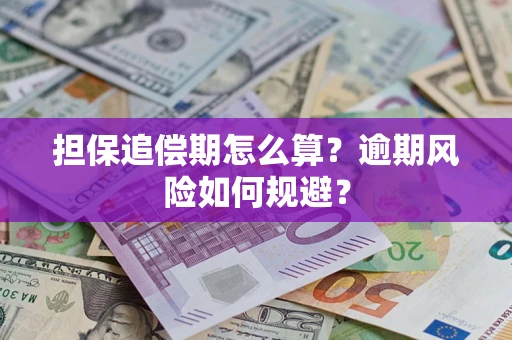 济南担保追偿期怎么算?逾期风险如何规避? 济南担保追偿期怎么算?逾期风险如何规避?