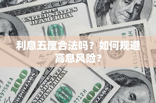 济南利息五厘合法吗?如何规避高息风险? 济南利息五厘合法吗?如何规避高息风险?