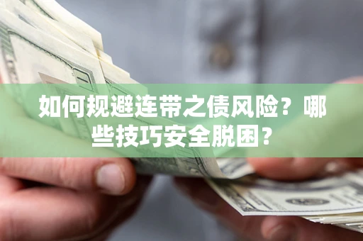 济南如何规避连带之债风险?哪些技巧安全脱困? 济南如何规避连带之债风险?哪些技巧安全脱困?