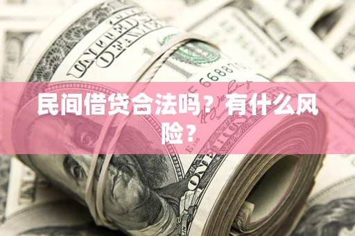 济南民间借贷合法吗?有什么风险? 济南民间借贷合法吗?有什么风险?