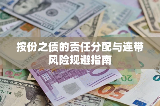 济南按份之债的责任分配与连带风险规避指南 济南按份之债的责任分配与连带风险规避指南