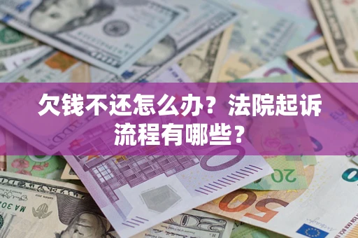 济南欠钱不还怎么办?法院起诉流程有哪些? 济南欠钱不还怎么办?法院起诉流程有哪些?
