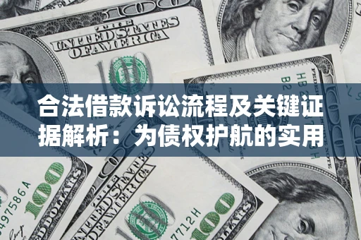 济南合法借款诉讼流程及关键证据解析:为债权护航的实用指南 济南合法借款诉讼流程及关键证据解析:为债权护航的实用指南