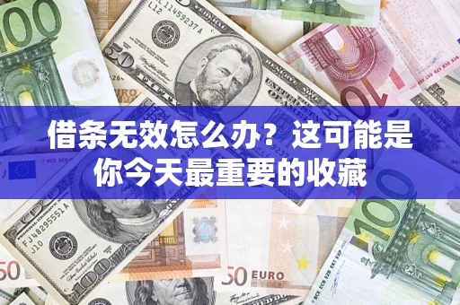 济南借条无效怎么办?这可能是你今天最重要的收藏 济南借条无效怎么办?这可能是你今天最重要的收藏