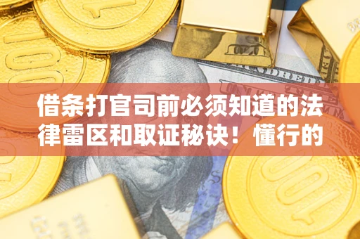 济南借条打官司前必须知道的法律雷区和取证秘诀!懂行的人已经留好这些证据 济南借条打官司前必须知道的法律雷区和取证秘诀!懂行的人已经留好这些证据