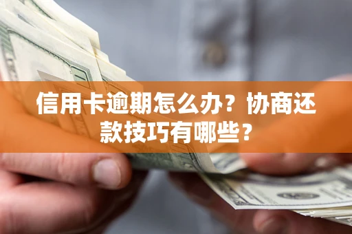 济南信用卡逾期怎么办?协商还款技巧有哪些? 济南信用卡逾期怎么办?协商还款技巧有哪些?