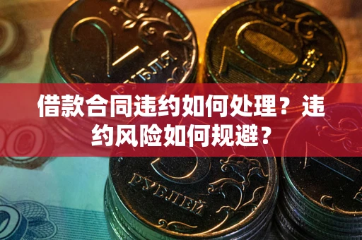 济南借款合同违约如何处理?违约风险如何规避? 济南借款合同违约如何处理?违约风险如何规避?