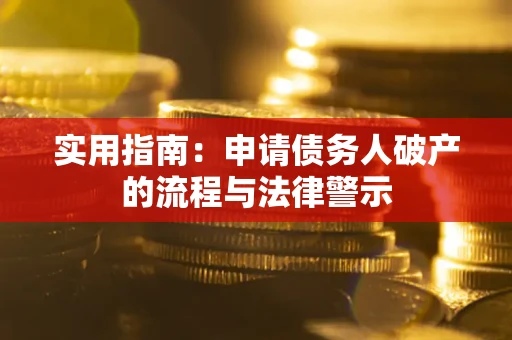 济南实用指南:申请债务人破产的流程与法律警示 济南实用指南:申请债务人破产的流程与法律警示