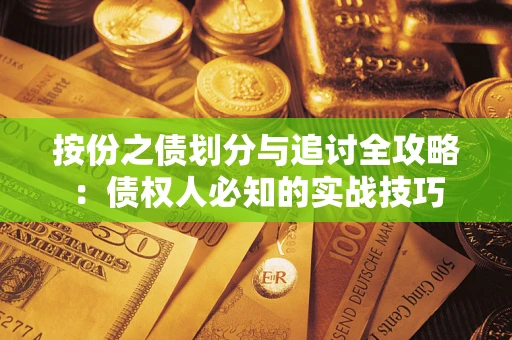 济南按份之债划分与追讨全攻略:债权人必知的实战技巧 济南按份之债划分与追讨全攻略:债权人必知的实战技巧