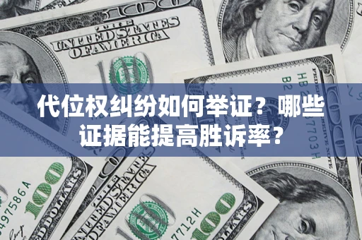 济南代位权纠纷如何举证?哪些证据能提高胜诉率? 济南代位权纠纷如何举证?哪些证据能提高胜诉率?