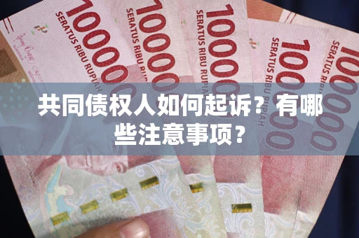 济南共同债权人如何起诉?有哪些注意事项? 济南共同债权人如何起诉?有哪些注意事项?