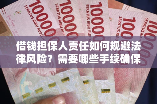 济南借钱担保人责任如何规避法律风险?需要哪些手续确保安全? 济南借钱担保人责任如何规避法律风险?需要哪些手续确保安全?