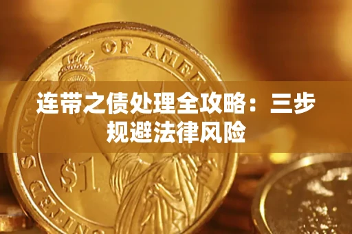 济南连带之债处理全攻略:三步规避法律风险 济南连带之债处理全攻略:三步规避法律风险